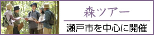 森ツアー　瀬戸市を中心に開催