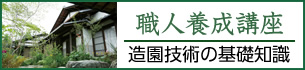 樹木医講座　造園技術の基礎知識