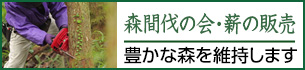 森間伐の会　豊かな森を維持します