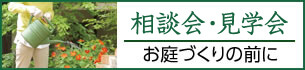 相談会・見学会　お庭づくりの前に