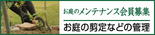 お庭のメンテナンス会員募集　お庭の剪定などの管理