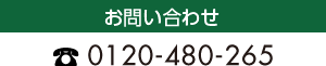 お問い合わせ　0120-480-265